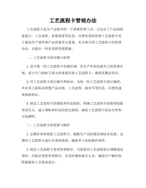 工艺流程卡管理办法