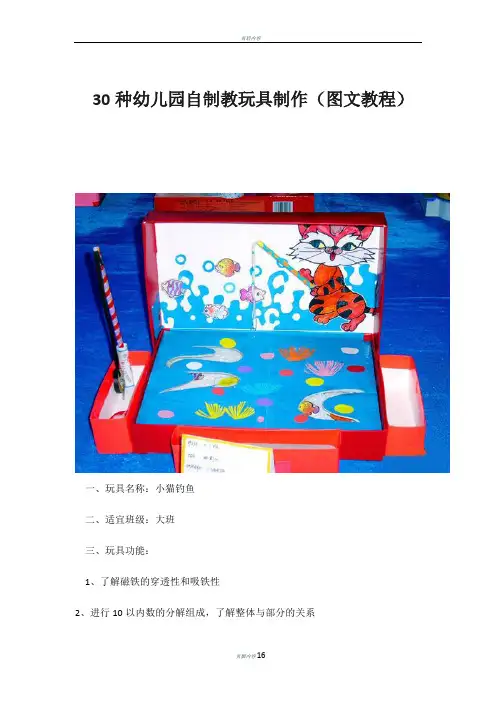 30种幼儿园自制教玩具制作(图文教程)-中班教玩具制作名称