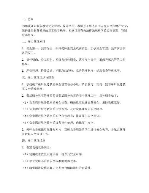 课后服务教室安全管理制度