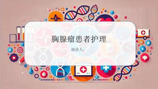 胸腺瘤患者的护理PPT课件