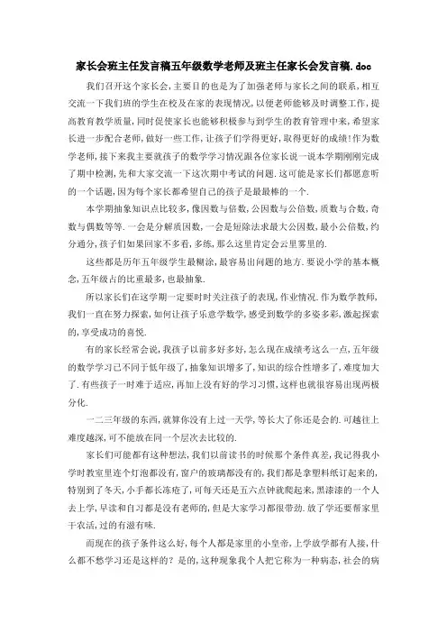家长会班主任发言稿 五年级数学老师及班主任家长会发言稿.doc 精品