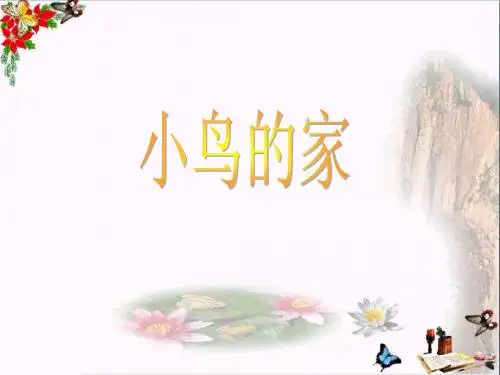 二年级美术下册第12课《小鸟的家》 优秀课件1人教版