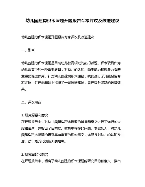 幼儿园建构积木课题开题报告专家评议及改进建议