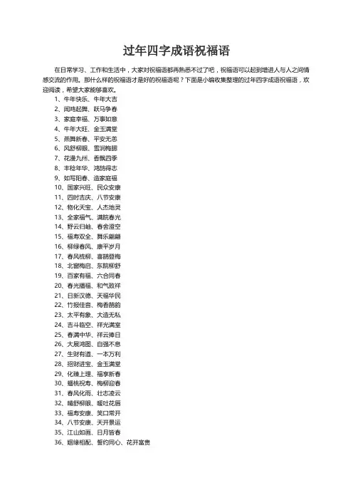 过年四字成语祝福语
