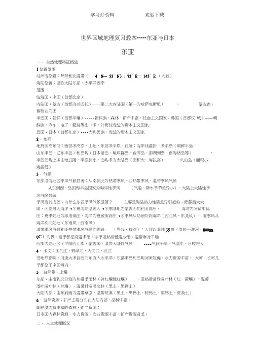 世界区域地理复习教案东亚与日本