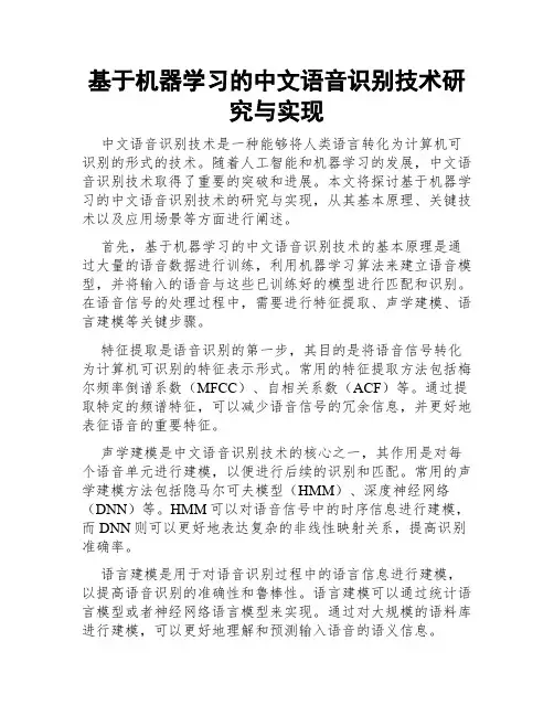基于机器学习的中文语音识别技术研究与实现