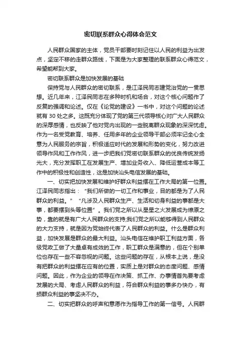密切联系群众心得体会范文