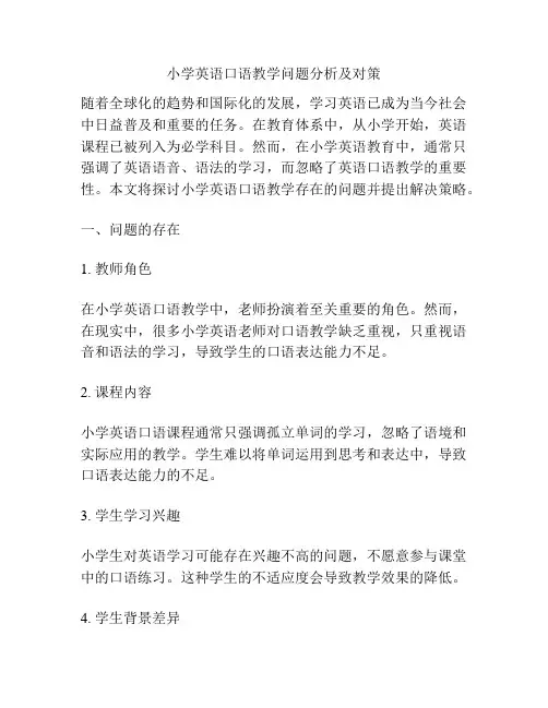 小学英语口语教学问题分析及对策