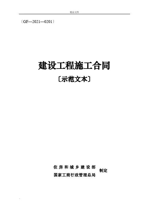 建设工程施工合同范本