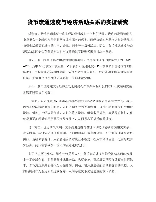 货币流通速度与经济活动关系的实证研究