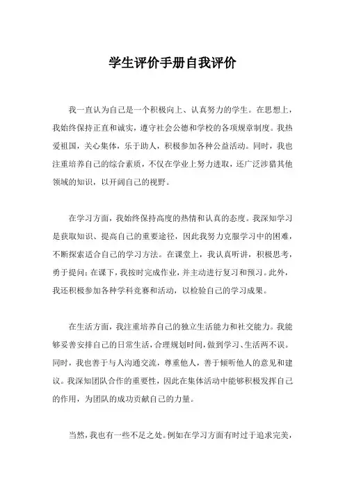 学生评价手册自我评价20字