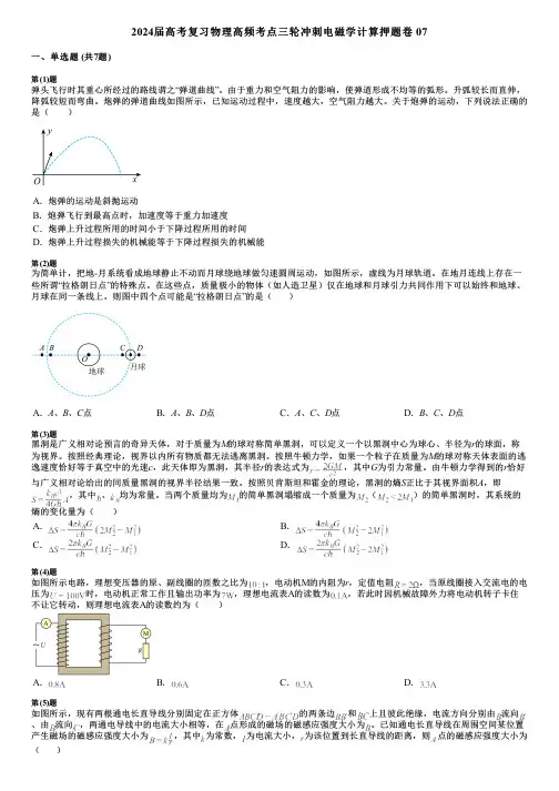 2024届高考复习物理高频考点三轮冲刺电磁学计算押题卷 07
