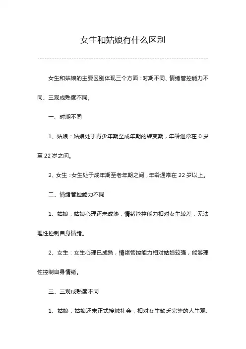 女生和姑娘有什么区别