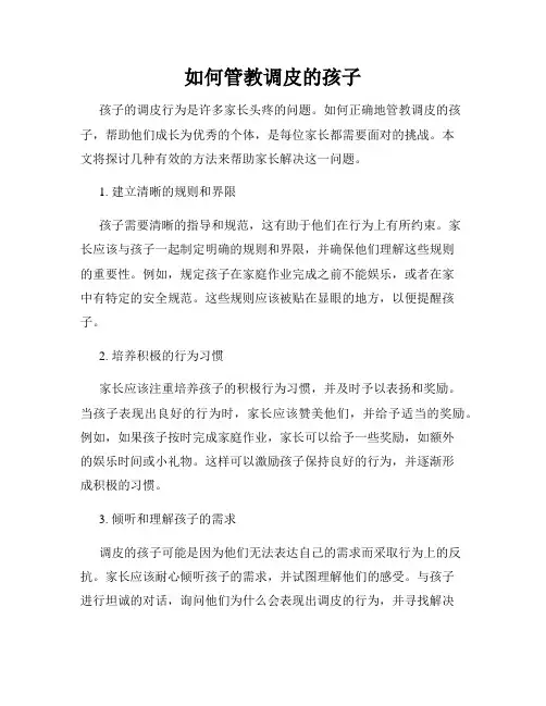 如何管教调皮的孩子