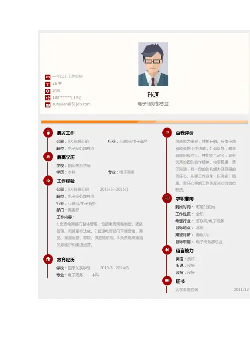 电子商务部总监个人简历求职简历