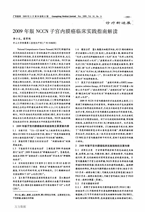 2009年版NCCN子宫内膜癌临床实践指南解读