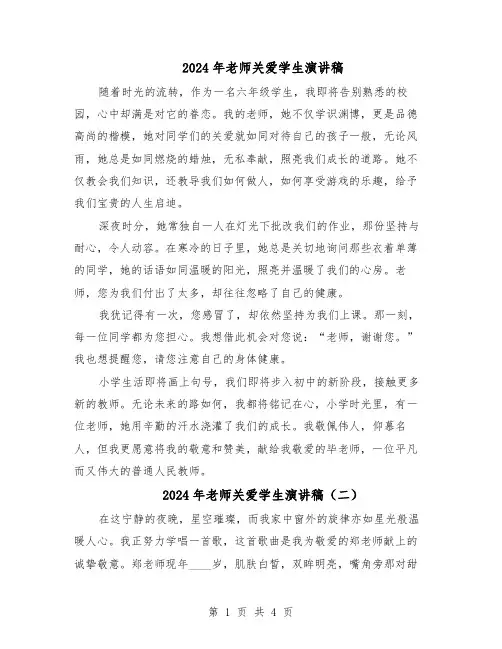 2024年老师关爱学生演讲稿(三篇)