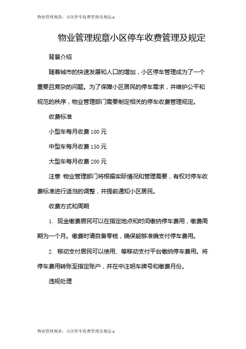物业管理规章：小区停车收费管理及规定