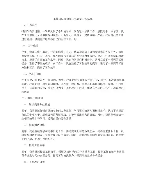 工作总结及明年工作计划开头结尾