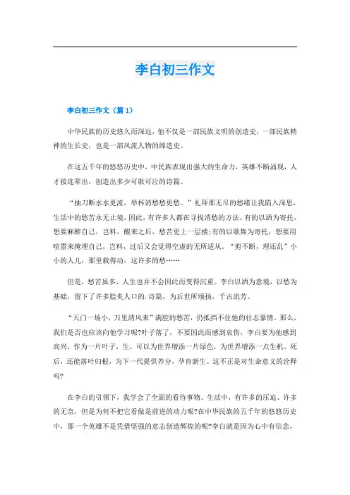 李白初三作文