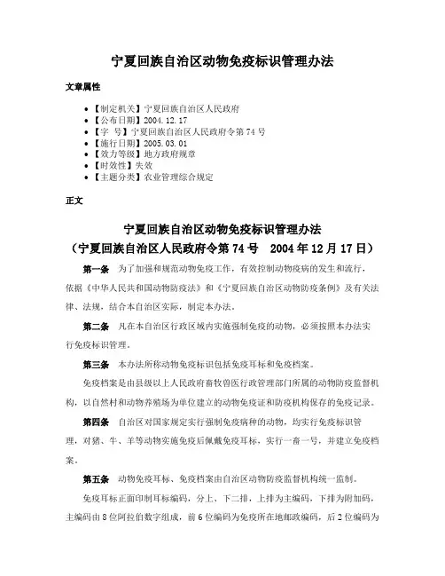 宁夏回族自治区动物免疫标识管理办法