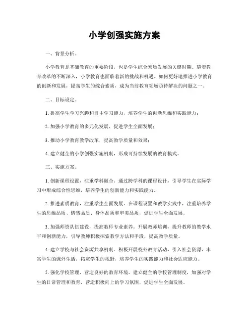 小学创强实施方案