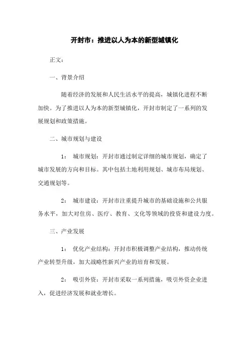 开封市：推进以人为本的新型城镇化