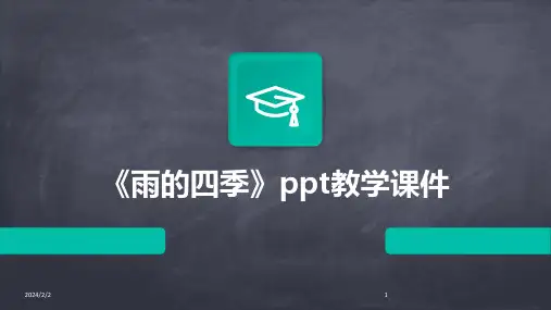 2024年度《雨的四季》ppt教学课件