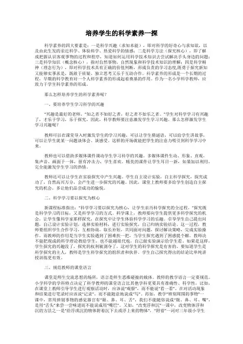 培养学生的科学素养一探
