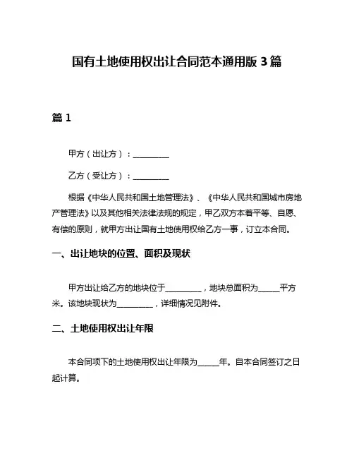 国有土地使用权出让合同范本通用版3篇
