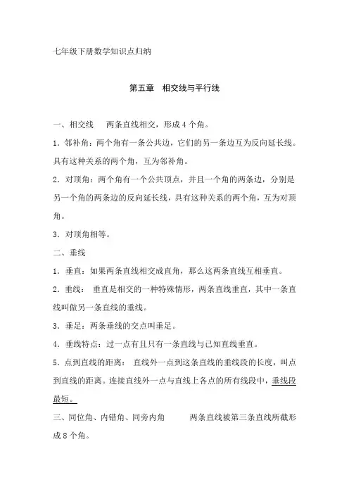 人教七年级下册数学课本知识点归纳