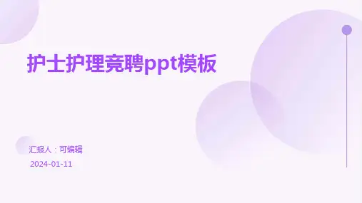 护士护理竞聘PPT模板