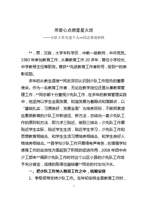 少先队工作者先进事迹材料