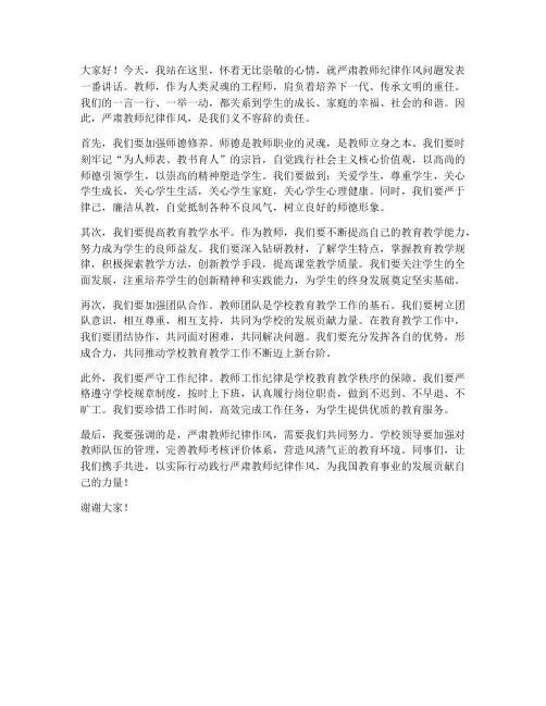 严肃教师纪律作风发言稿