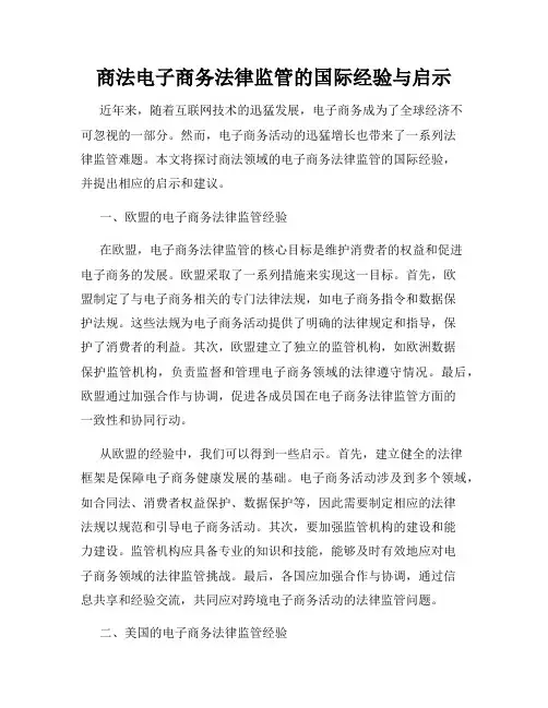 商法电子商务法律监管的国际经验与启示