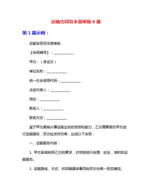 运输合同范本简单版6篇