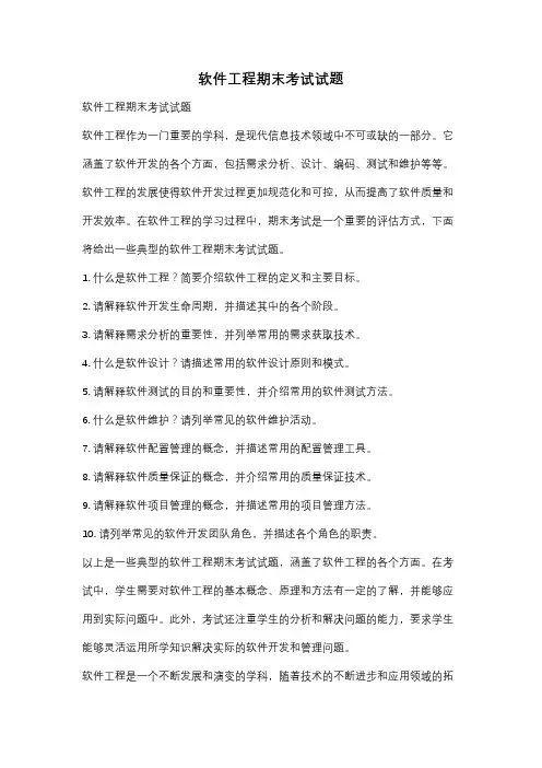软件工程期末考试试题