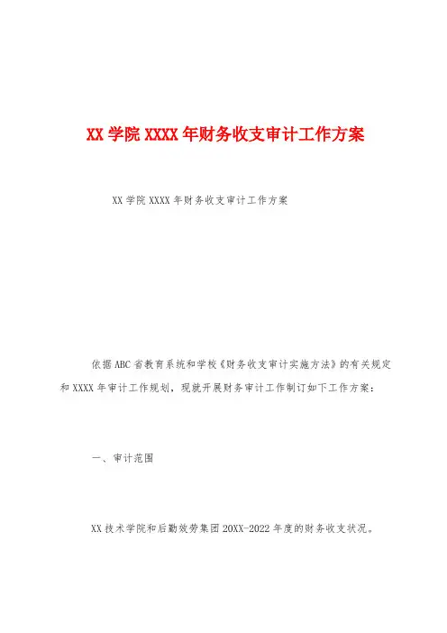 学院年财务收支审计工作方案