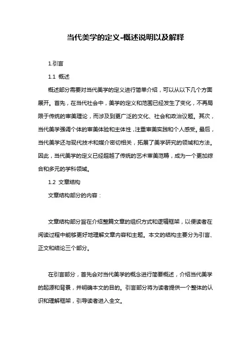 当代美学的定义-概述说明以及解释