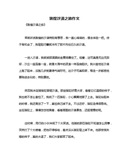 敦煌沙漠之旅作文