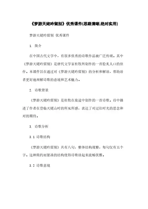 《梦游天姥吟留别》优秀课件(思路清晰,绝对实用)