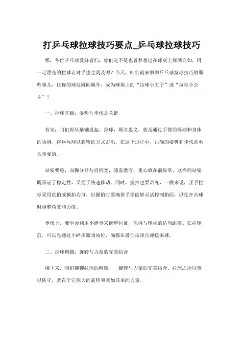 【乒乓球】打乒乓球拉球技巧要点_乒乓球拉球技巧