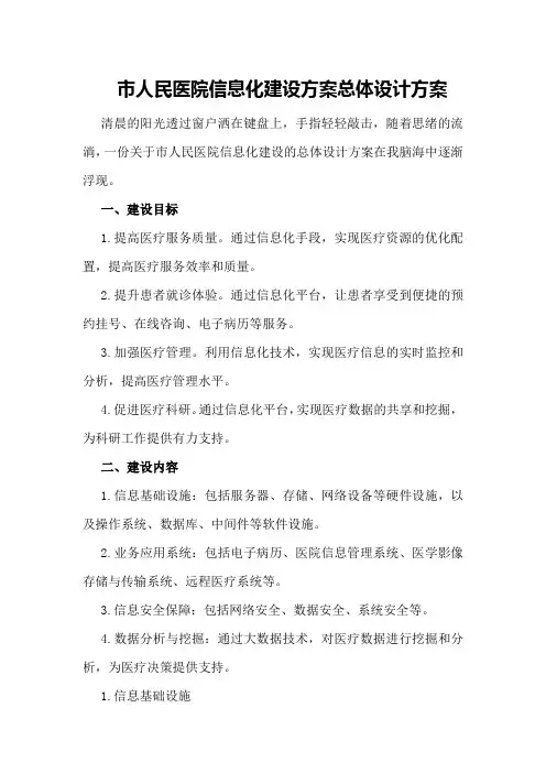 市人民医院信息化建设方案总体设计方案