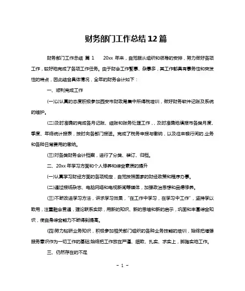 财务部门工作总结12篇