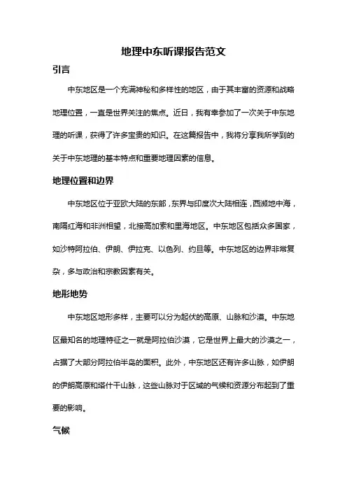 地理中东听课报告范文