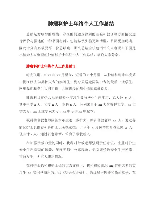 肿瘤科护士年终个人工作总结