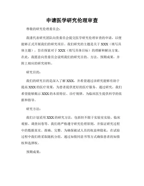 申请医学研究伦理审查