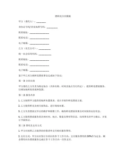 摆鲜花合同模板
