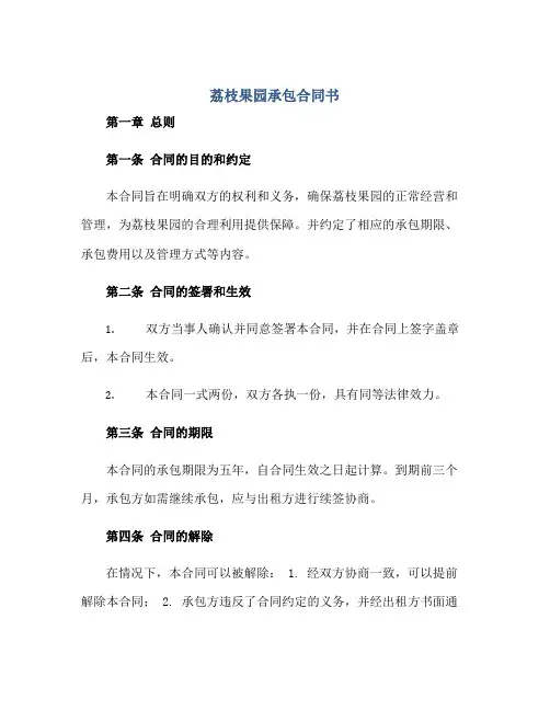 荔枝果园承包(合同)书完整版.doc