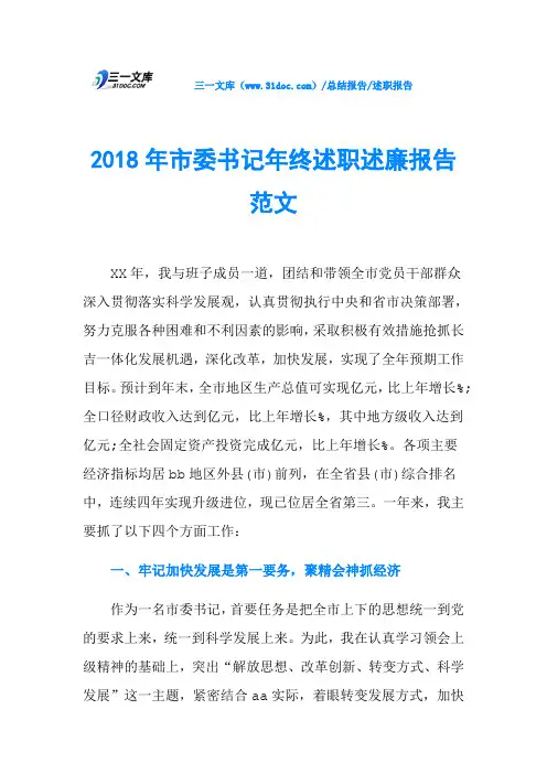 2018年市委书记年终述职述廉报告范文